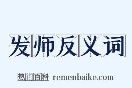 发师反义词是什么意思的图片